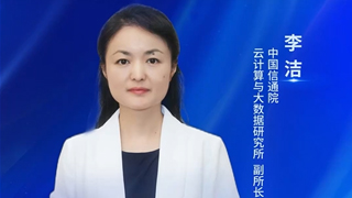 中國信通院云計算與大數(shù)據研究所李潔:智算底座支撐算力經濟價值釋放