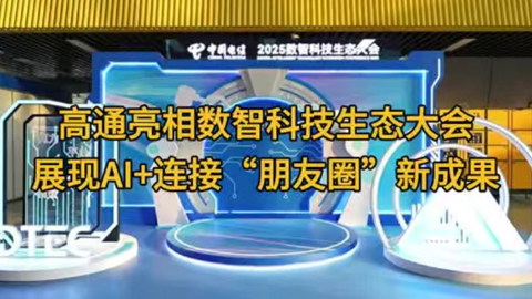 ͨ(sh)ǿƼB(ti)(hu)չF(xin)AI+BӡȦ³ɹ