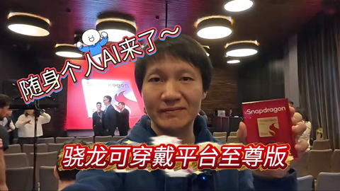 真正隨身的個人AI來了~高通發(fā)布驍龍可穿戴平臺至尊版