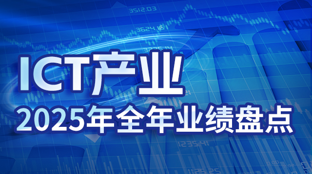 ICT�a(ch��n)�I(y��)2025��ȫ��I(y��)��(j��)�P(p��n)�c(di��n)